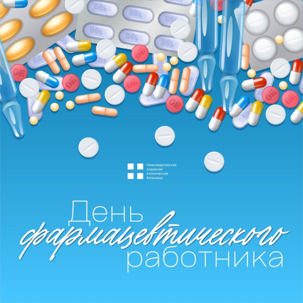 Ежегодно 19 мая в России отмечается День фармацевтического работника.