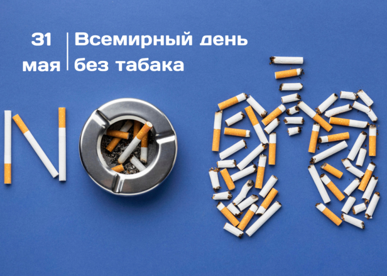 «Табак – угроза нашей окружающей среде»