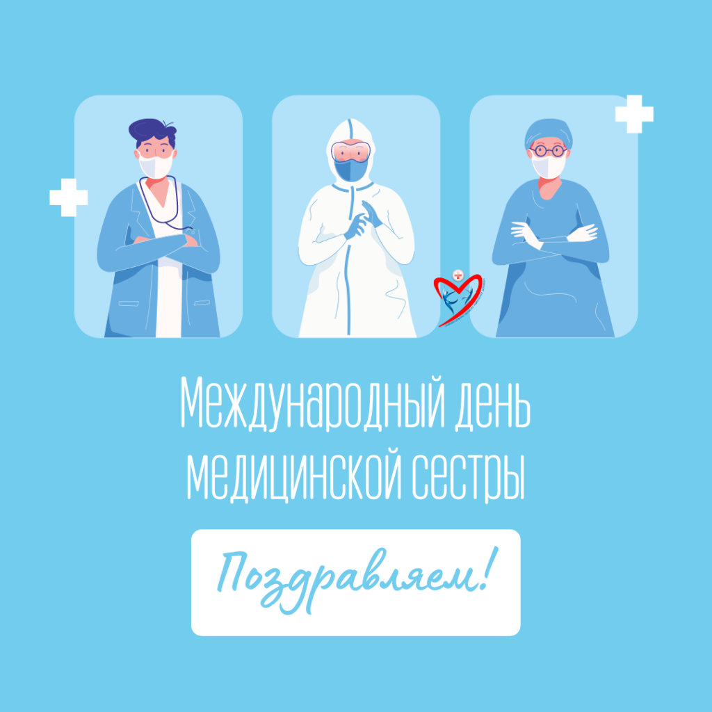 12 мая отмечается Международный день медицинской сестры!