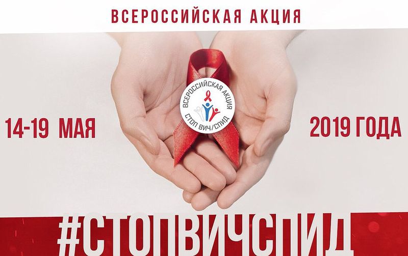 Югра поддержит Всероссийскую акцию «Стоп ВИЧ/СПИД»