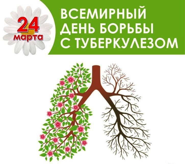 Всемирный день борьбы с туберкулезом отмечается ежегодно 24 марта